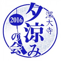 深大寺夕涼みの会2016ロゴ