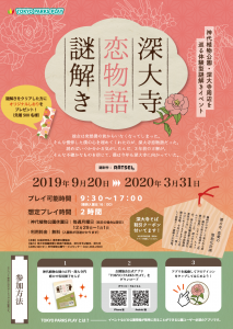 神代植物公園：深大寺恋物語謎解きポスター