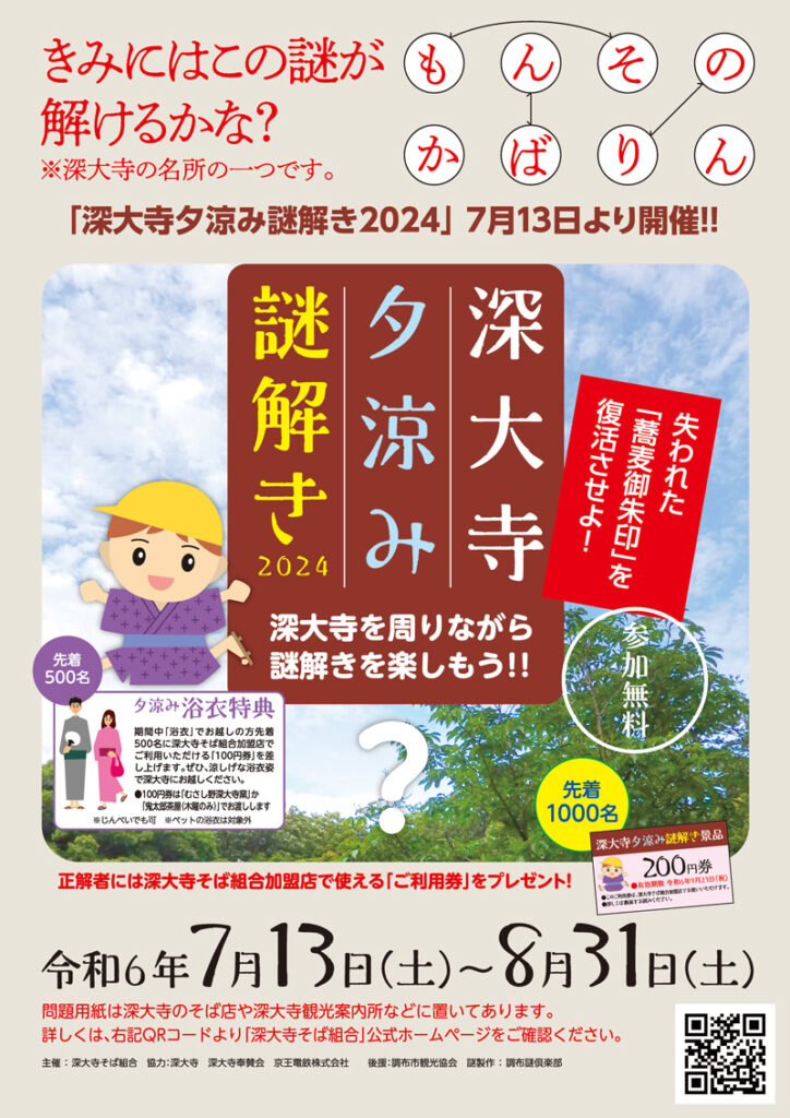 深大寺夕涼み謎解き2024