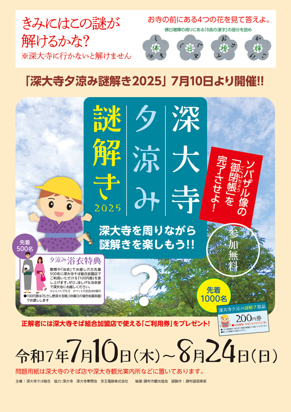 深大寺夕涼み謎解き2025