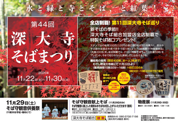 第44回 深大寺そばまつり