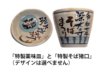 10店制覇でプレゼントされる「特製薬味皿」(先着200名)と全店制覇でプレゼントされる「特製そば猪口」(先着50名)