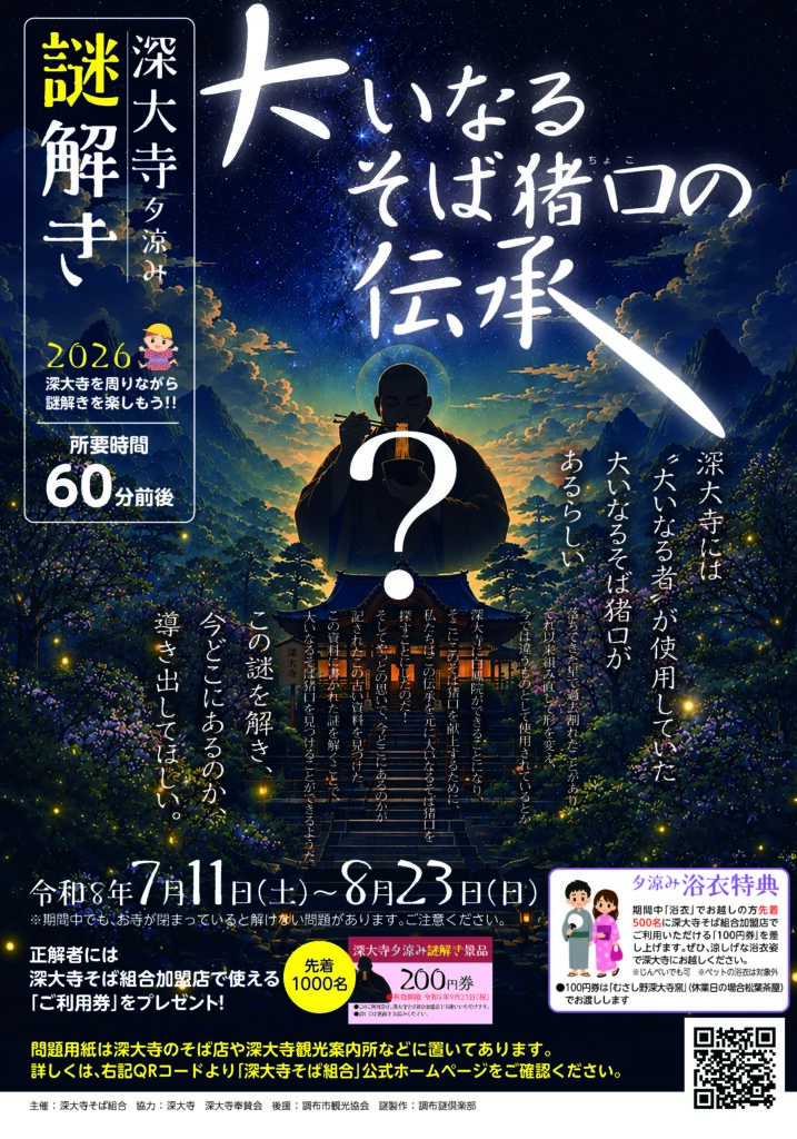 深大寺夕涼み謎解き2026