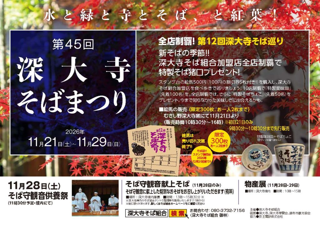 第45回　深大寺そばまつり